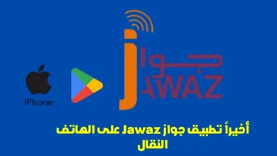 Jawaz على الهاتف النقال