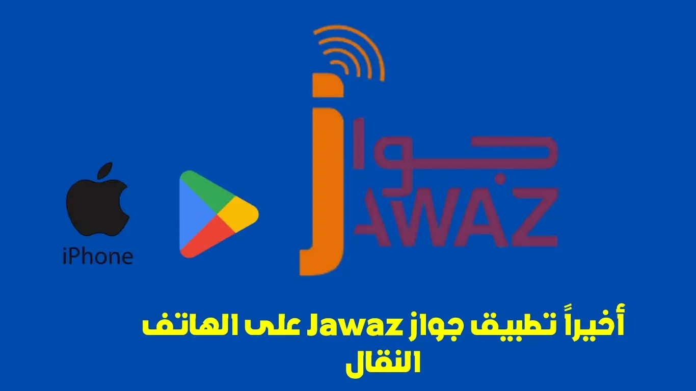 Jawaz على الهاتف النقال