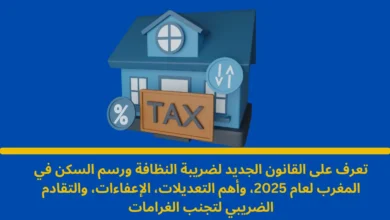 ضريبة النظافة ورسم السكن