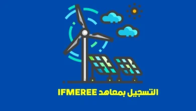 التسجيل بمعاهد IFMEREE