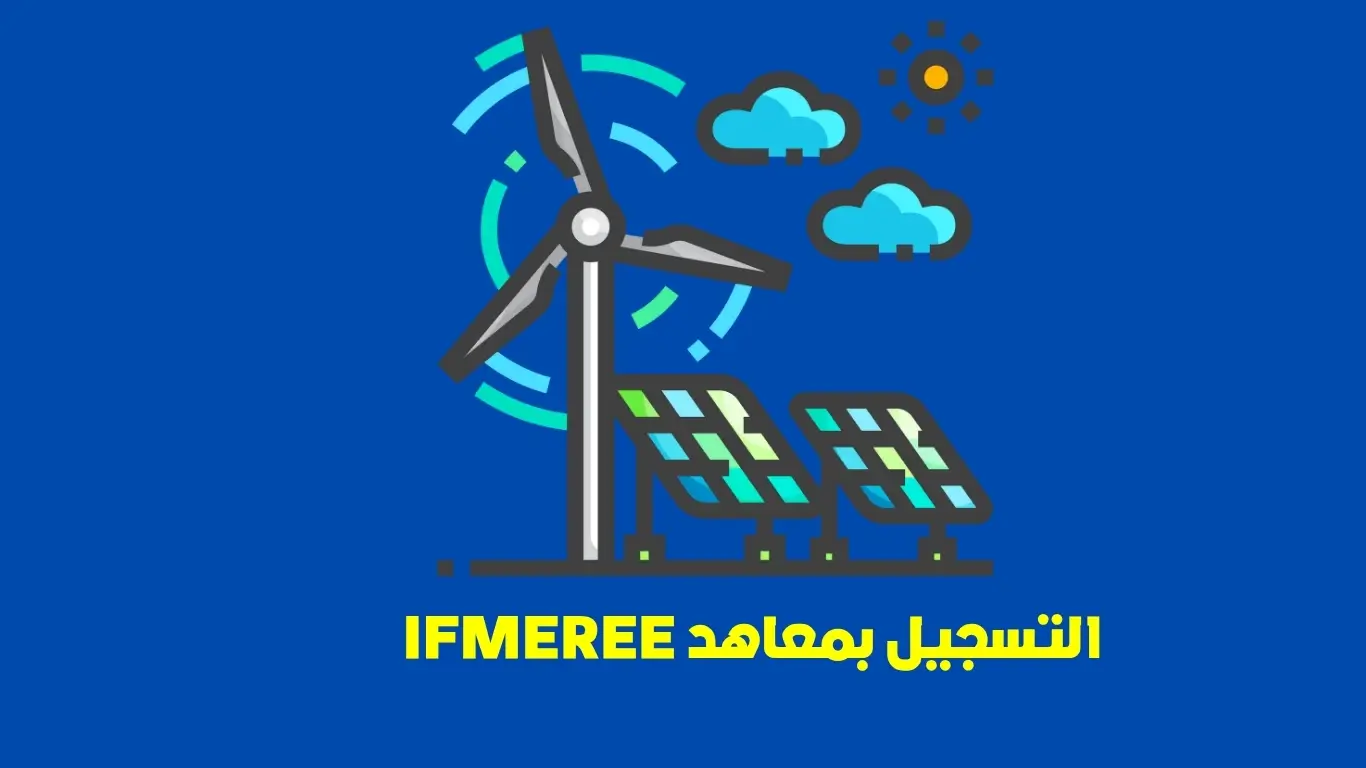 التسجيل بمعاهد IFMEREE