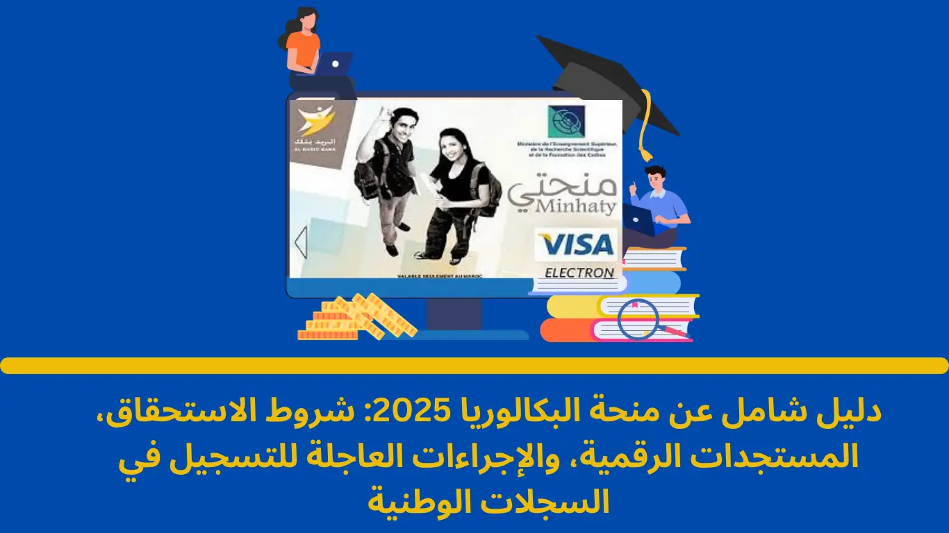منحة البكالوريا 2025