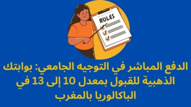 الدفع المباشر في التوجيه الجامعي