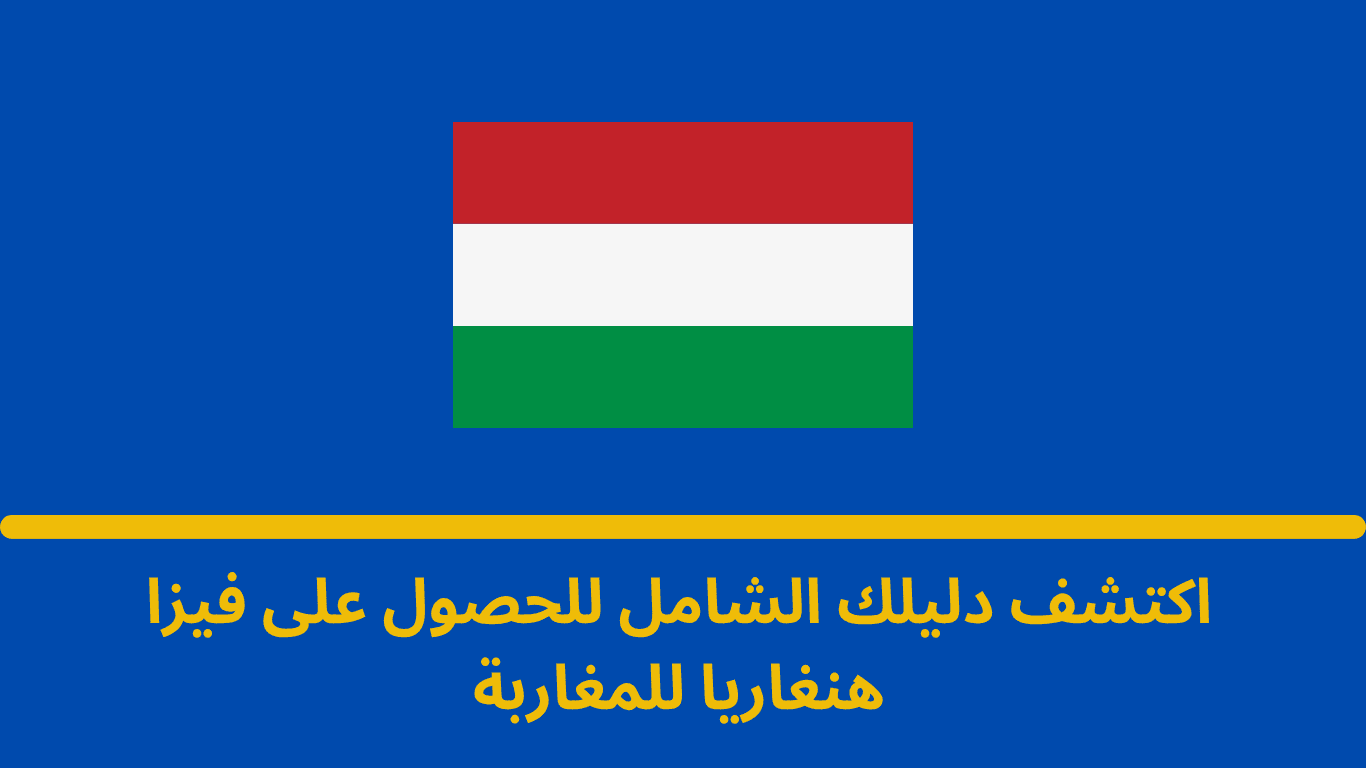 فيزا هنغاريا