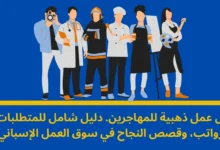 المهن ذات النقص في إسبانيا