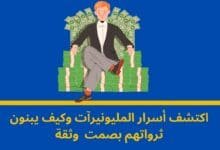 المليونير الهادئ