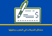مشاكل الشيكات في المغرب
