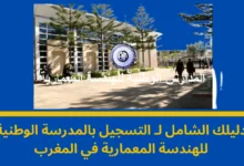 التسجيل بالمدرسة الوطنية للهندسة المعمارية