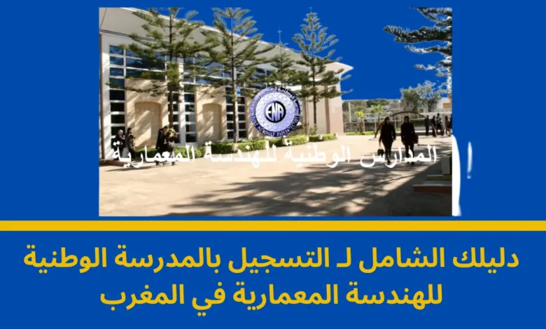 التسجيل بالمدرسة الوطنية للهندسة المعمارية: دليلك الشامل نحو مستقبل معماري مشرق 1 التسجيل بالمدرسة الوطنية للهندسة المعمارية