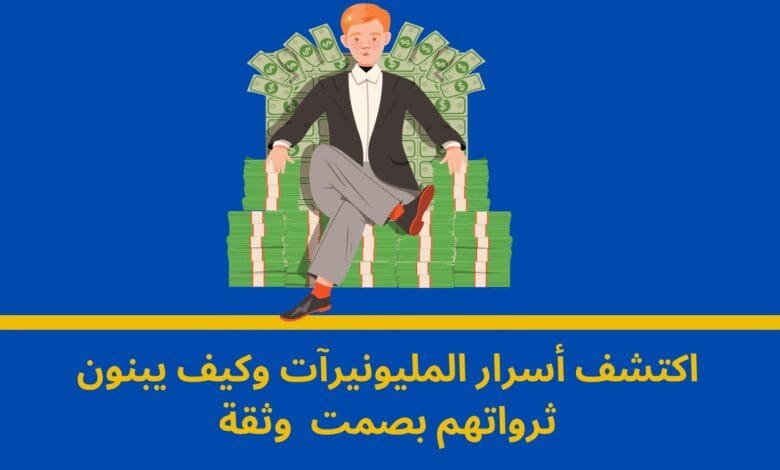 المليونير الهادئ: أسرار الثراء الصامت والاستقلال المالي 1 المليونير الهادئ