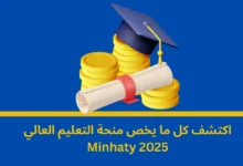 منحة التعليم العالي