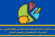 إدارة الميزانية المنزلية