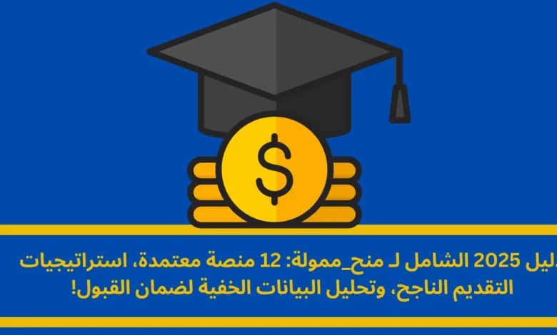 منح ممولة: دليلك الاستراتيجي لاكتشاف فرص التمويل الكامل حول العالم 1 منح ممولة