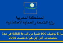 وظائف وزارة الصحة المغربية