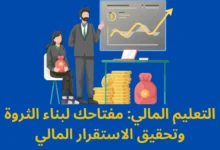 التعليم المالي: مفتاحك لبناء الثروة وتحقيق الاستقرار المالي 8 التعليم المالي