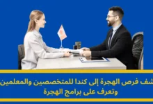 الهجرة إلى كندا