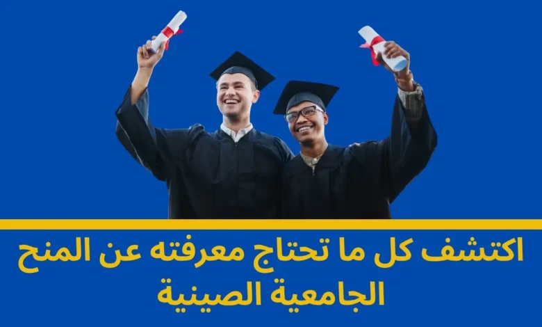 المنح الجامعية الصينية: بوابتك نحو مستقبل أكاديمي مشرق 1 المنح الجامعية الصينية