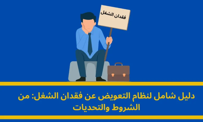التعويض عن فقدان الشغل: دليل متكامل للحقوق والإجراءات 1 التعويض عن فقدان الشغل