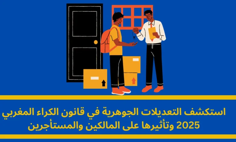قانون الكراء المغربي 2025: دليل شامل لفهم التعديلات وآثارها على المالكين والمستأجرين 1 قانون الكراء المغربي 2025