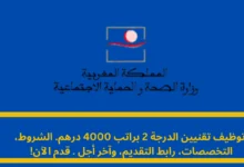 الاعلان عن وظائف بوزارة الصحة المغربية