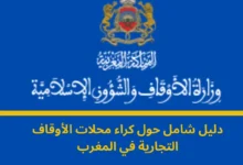 كراء محلات الأوقاف التجارية