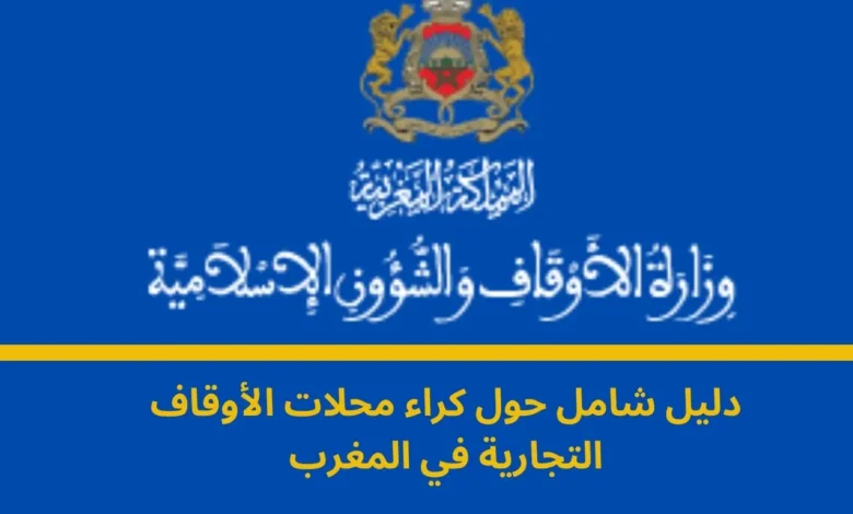 كراء محلات الأوقاف التجارية في المغرب: دليل شامل للمستثمرين وأصحاب الأعمال 1 كراء محلات الأوقاف التجارية