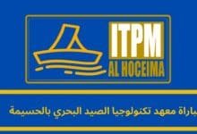 مباراة معهد تكنولوجيا الصيد البحري بالحسيمة