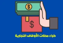 كراء محلات الأوقاف