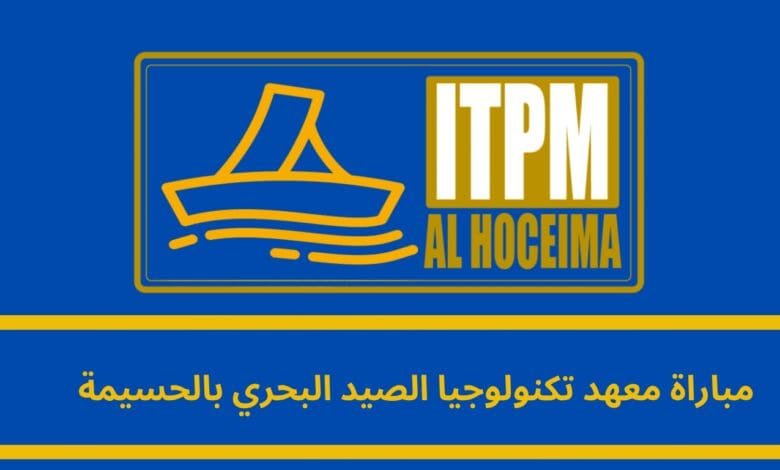 مباراة معهد تكنولوجيا الصيد البحري بالحسيمة: فرصتك لانطلاق مسيرة تقنية واعدة في قطاع بحري حيوي 1 مباراة معهد تكنولوجيا الصيد البحري بالحسيمة