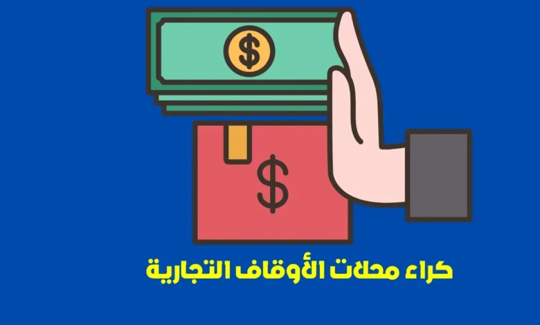 كراء محلات الأوقاف التجارية بتمن مناسب: دليل شامل للإجراءات، الشروط، والاستراتيجيات الناجحة 1 كراء محلات الأوقاف