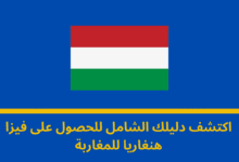 فيزا هنغاريا