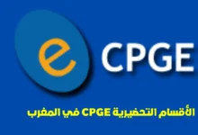الأقسام التحضيرية CPGE في المغرب