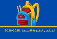 المدارس المفتوحة للتسجيل
