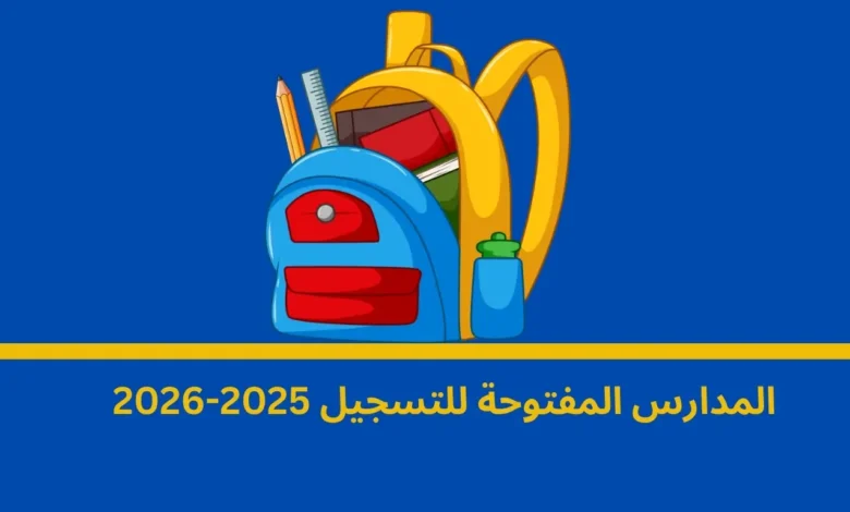 المدارس المفتوحة للتسجيل 2025-2026: دليلك الشامل للفرص التعليمية في المغرب 1 المدارس المفتوحة للتسجيل