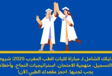 مباراة كليات الطب