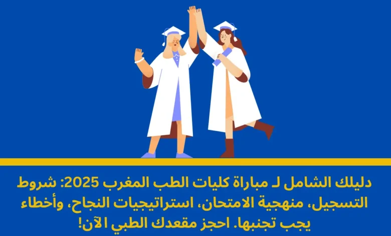 مباراة كليات الطب المغرب 2025: الدليل الشامل للتسجيل والتحضير والنجاح 1 مباراة كليات الطب