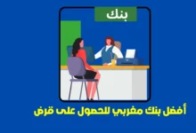 أفضل بنك للحصول على قرض