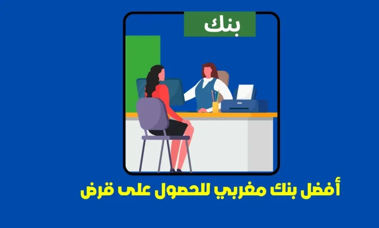 أفضل بنك للحصول على قرض: دليل شامل لاختيار الأفضل في 2025 مع أحدث التحليلات والنصائح 1 أفضل بنك للحصول على قرض