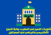 ثانويات التميز في المغرب