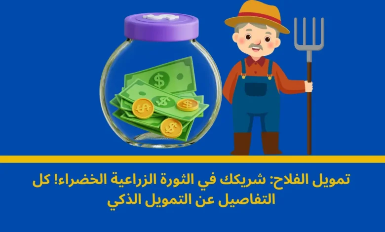 تمويل الفلاح: محرك النهضة الزراعية في المغرب ودعامة أساسية للمزارعين الصغار 1 تمويل الفلاح