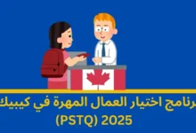 اختيار العمال المهرة في كيبيك