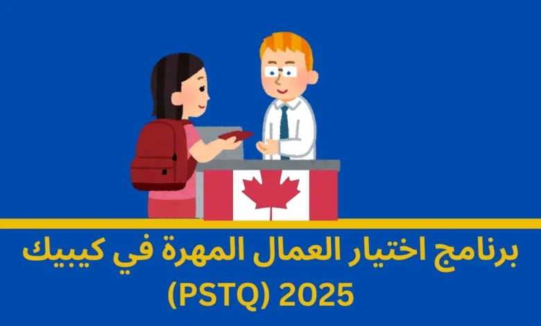 برنامج اختيار العمال المهرة في كيبيك(PSTQ) 2025 1 اختيار العمال المهرة في كيبيك