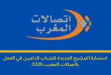 العمل باتصالات المغرب 2025