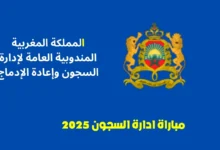 مباراة ادارة السجون 2025
