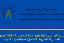 مباراة ولوج السنة التحضيرية APESA