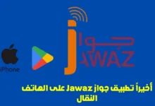 Jawaz على الهاتف النقال