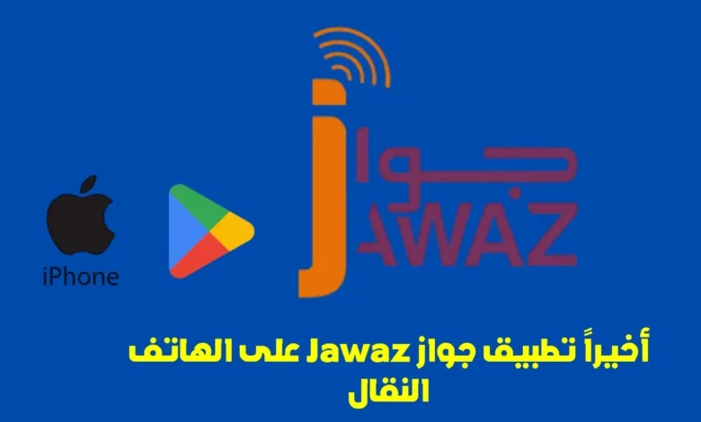 أخيراً تطبيق جواز Jawaz على الهاتف النقال: الثورة الشاملة في جيبك 1 Jawaz على الهاتف النقال