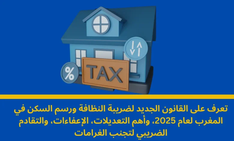 ضريبة النظافة ورسم السكن في المغرب: قانون جديد وتحديات التحصيل 1 ضريبة النظافة ورسم السكن