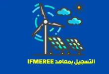 التسجيل بمعاهد IFMEREE