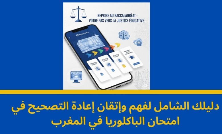 إعادة التصحيح:دليل شامل لفهم عملية مراجعة نقط امتحان الباكلوريا في المغرب 1 إعادة التصحيح